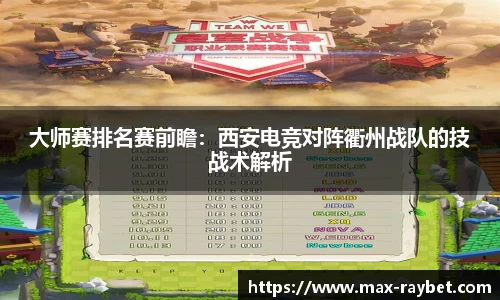 大师赛排名赛前瞻:西安电竞对阵衢州战队的技战术解析