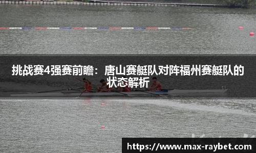 挑战赛4强赛前瞻:唐山赛艇队对阵福州赛艇队的状态解析