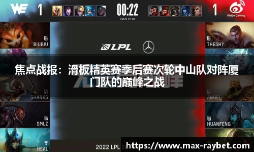 焦点战报:滑板精英赛季后赛次轮中山队对阵厦门队的巅峰之战