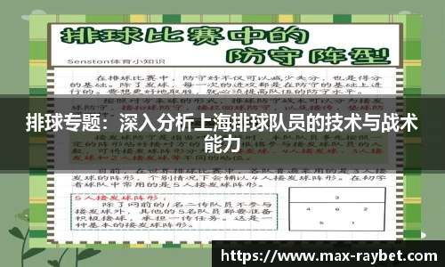 排球专题：深入分析上海排球队员的技术与战术能力