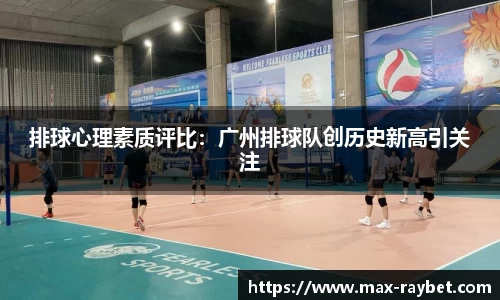 排球心理素质评比:广州排球队创历史新高引关注