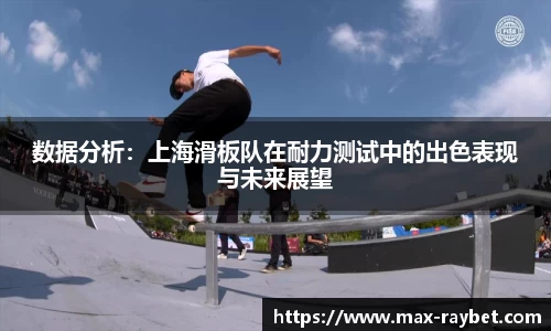 数据分析：上海滑板队在耐力测试中的出色表现与未来展望