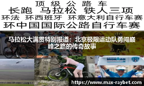 马拉松大满贯特别报道:北京极限运动队勇闯巅峰之路的传奇故事