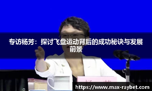 专访杨芳:探讨飞盘运动背后的成功秘诀与发展前景