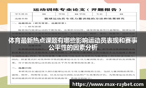 体育最新热点课题有哪些影响运动员表现和赛事公平性的因素分析