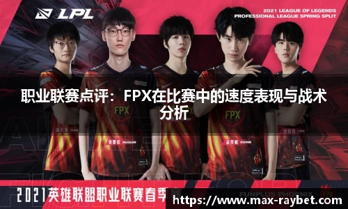 职业联赛点评:FPX在比赛中的速度表现与战术分析