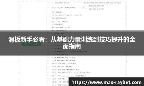滑板新手必看:从基础力量训练到技巧提升的全面指南