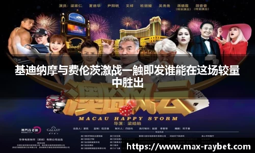 基迪纳摩与费伦茨激战一触即发谁能在这场较量中胜出